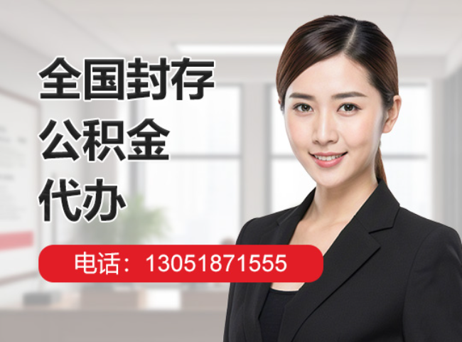 昌平封存公积金代办