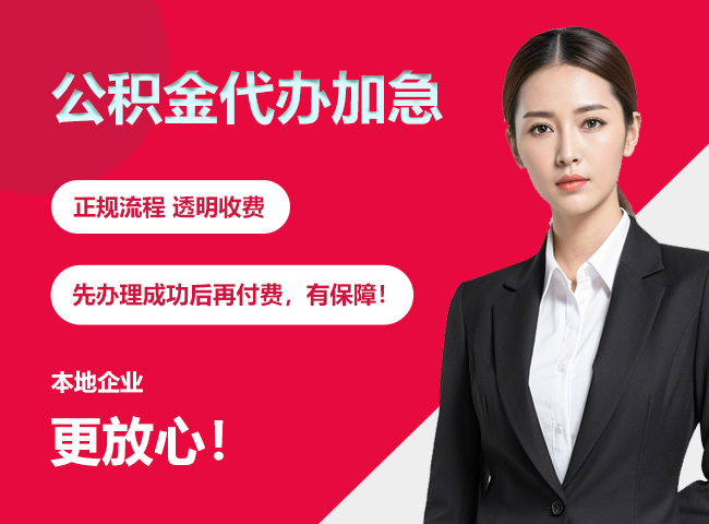 昌平公积金提取代办加急